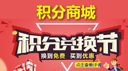 积分兑换商城